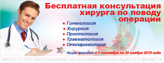 Бесплатная консультация перед операцией! Бесплатная консультация
