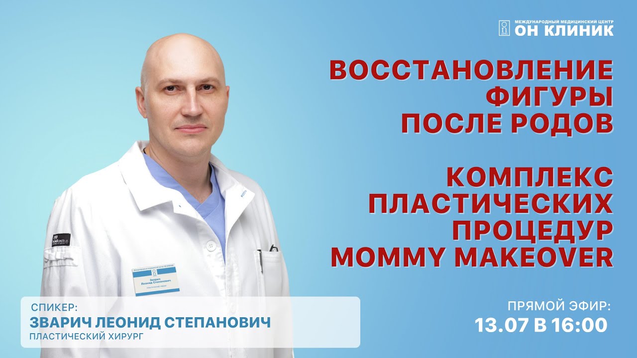 Вебинар с пластическим хирургом – Зварич Леонид Степанович