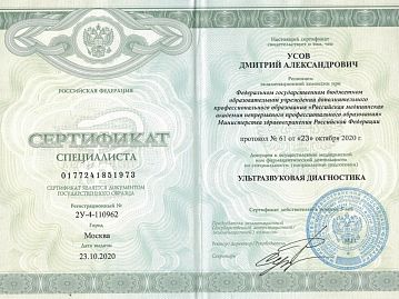 Сертификат Усов Дмитрий Александрович 6