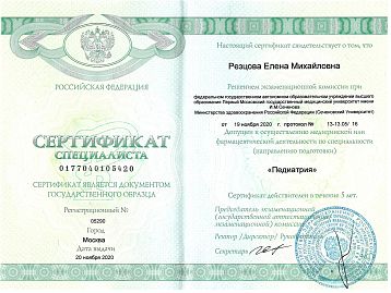 Сертификат Резцова Елена Михайловна 4