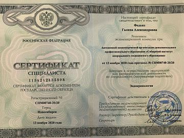 Сертификат Федько Галина Александровна 1