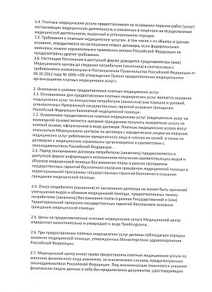Положение о порядке предоставления платных мед. услуг ООО "Он Клиник бейби"
