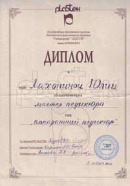Сертификат Лахонина Юлия Геннадьевна 13