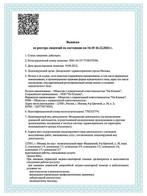 Лицензия ООО «Он Клиник» №Л041-01137-77/00370709 от 19.04.12