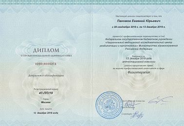 Сертификат Пахомов Евгений Юрьевич 12