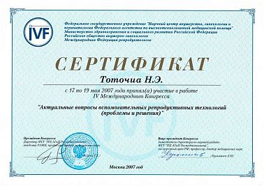 Сертификат Тоточиа Нато Энверовна 19