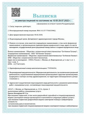 Лицензия ООО «Он Клиник Таганка» №Л041-01137-77/00339962 от 06.02.20