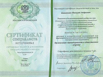 Сертификат Башанкаев Николай Андреевич 6