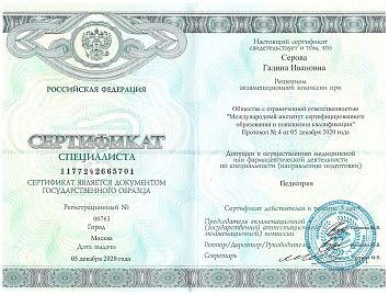 Сертификат Серова Галина Ивановна 6