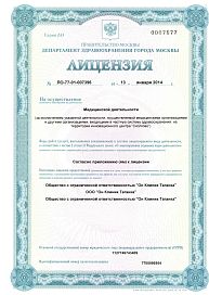 Лицензия ООО «Он Клиник Таганка» №ЛО-77-01-007396 от 13.01.14 №0