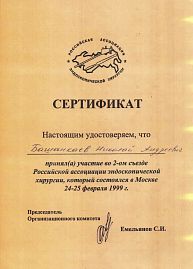 Сертификат Башанкаев Николай Андреевич 16