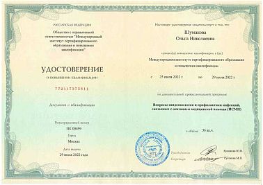Сертификат Шумакова Ольга Николаевна 2